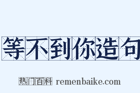 等不到你造句是什么意思的图片